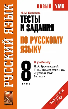 Книга Тесты и задания по русскому языку для подготовки к ГИА : к учебнику Л.А. Тростенцовой, Т.А. Ладыженской и др. "Русский язык. 8 класс" : 8 класс (Марина Баронова)