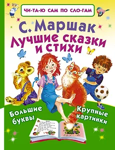 Лучшие сказки и стихи