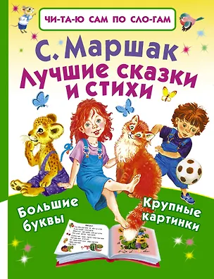 Книга Лучшие сказки и стихи (Самуил Маршак)