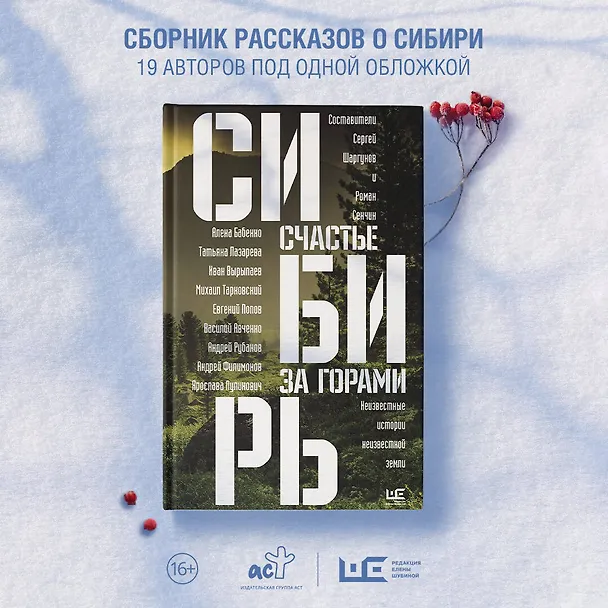 Книга Сибирь: счастье за горами (Сергей Шаргунов) — 13