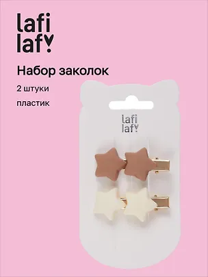 Набор заколок Звездочки матовые (2 штуки) (кофейные оттенки) (пластик) (4 см), Lafilaf 3048720