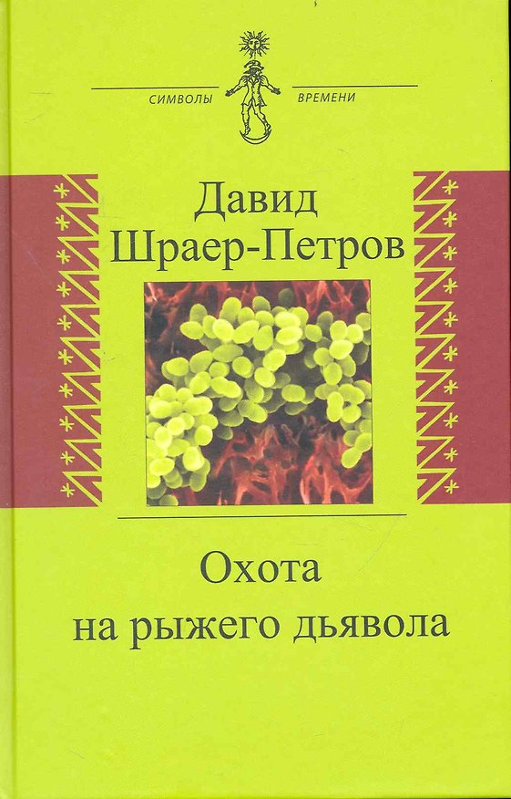 Книга Охота на рыжего дьявола. Роман с микробиологами () — 1