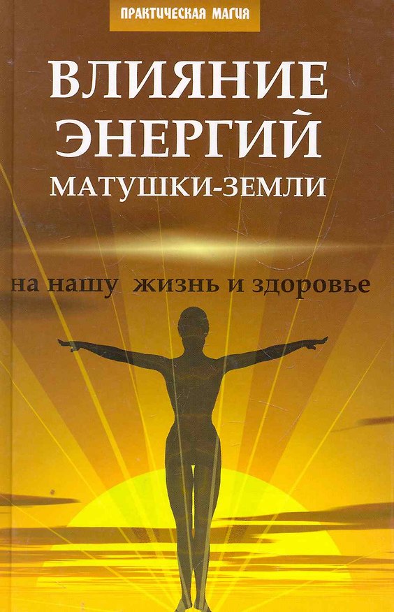 Книга Влияние энергий Матушки-Земли на нашу жизнь (Михаил Бубличенко) — 1