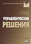 Управленческие решения: Учебник для бакалавров, 8-е изд.(изд:8) — 2369327 — 2