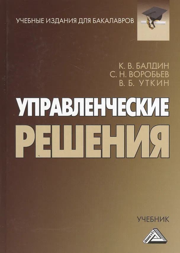 Книга Управленческие решения: Учебник для бакалавров, 8-е изд.(изд:8) (Константин Балдин) — 2