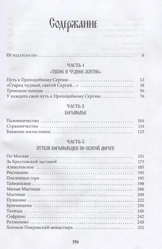 Книга На богомолье к Преподобному Сергию (Владимирова) (Ольга Владимирова) — 2
