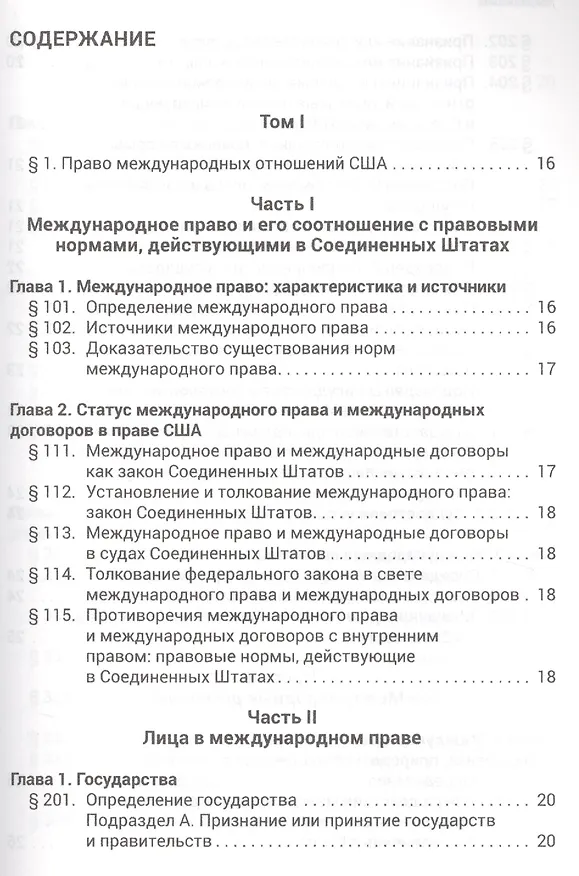 Книга Рестейтмент Права Международных Отношений США. Пер. с англ. () — 2