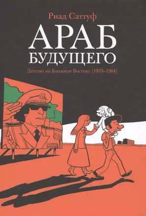 Араб будущего. Детство на Ближнем Востоке (1978-19840: графический роман — 2699848 — 1