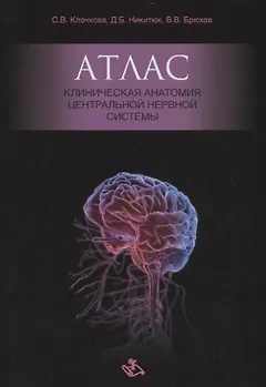 Атлас. Клиническая анатомия центральной нервной системы