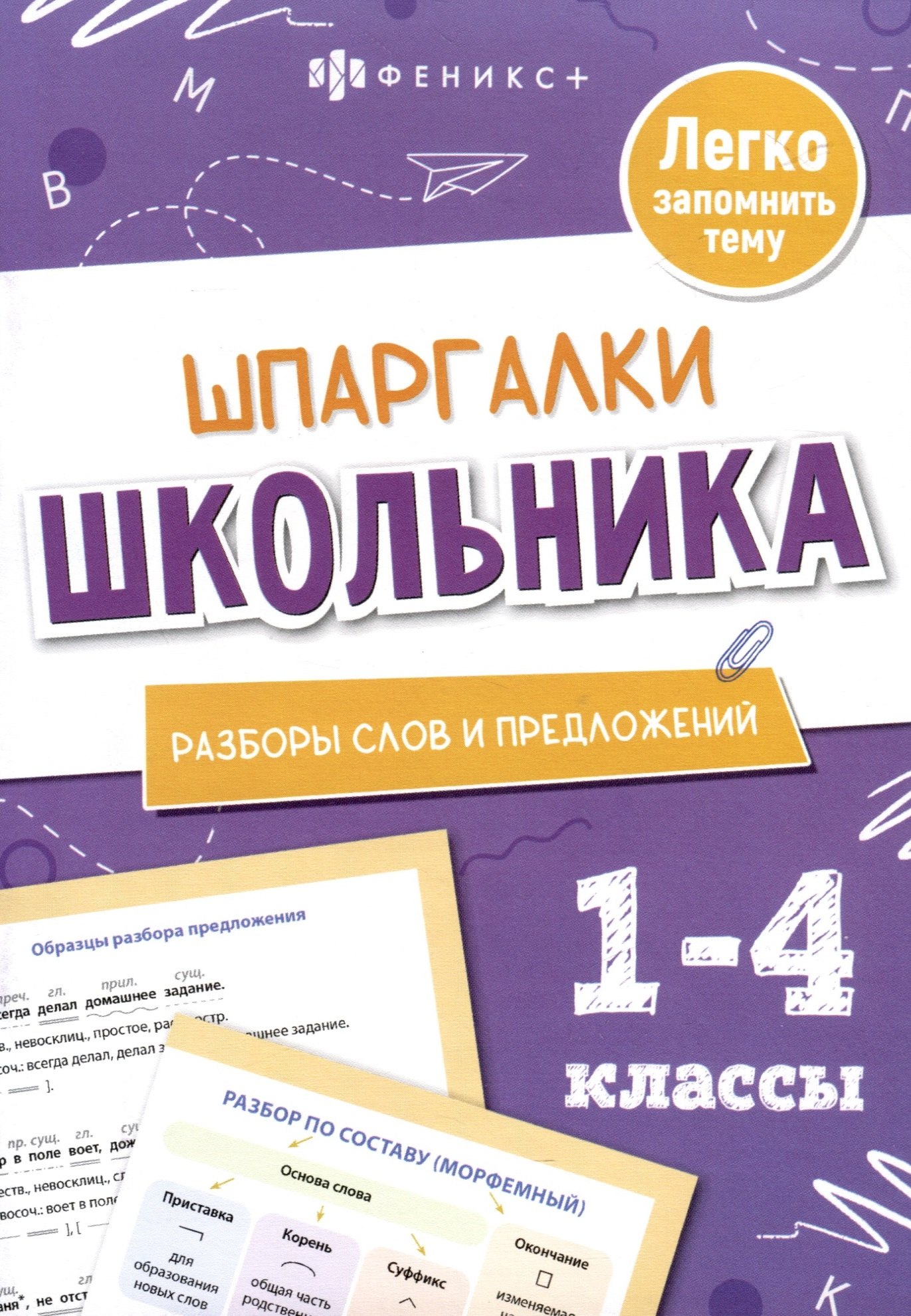 

Разборы слов и предложений. Шпаргалки школьника. 1-4 классы