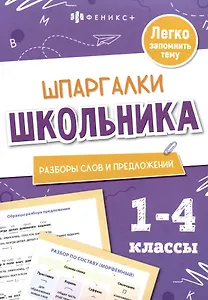 Разборы слов и предложений. Шпаргалки школьника. 1-4 классы
