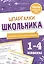 Разборы слов и предложений. Шпаргалки школьника. 1-4 классы — 3072770 — 1