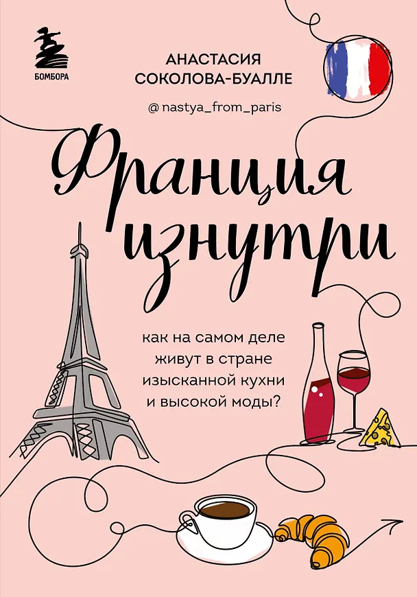 Книга Франция изнутри. Как на самом деле живут в стране изысканной кухни и высокой моды? (дополненное издание) (Анастасия Соколова-Буалле) — 1