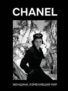 CHANEL. Женщина, изменившая мир