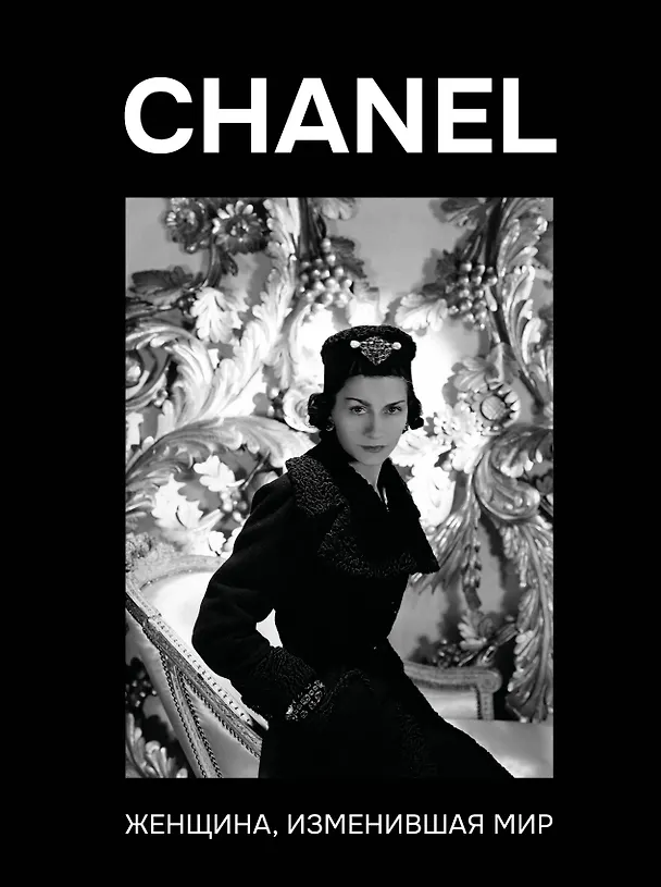 Книга CHANEL. Женщина, изменившая мир (Кэтрин Грей) — 1