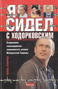 Я сидел с Ходорковским. Откровения сокамерников знаменитого узника Матросской Тишины