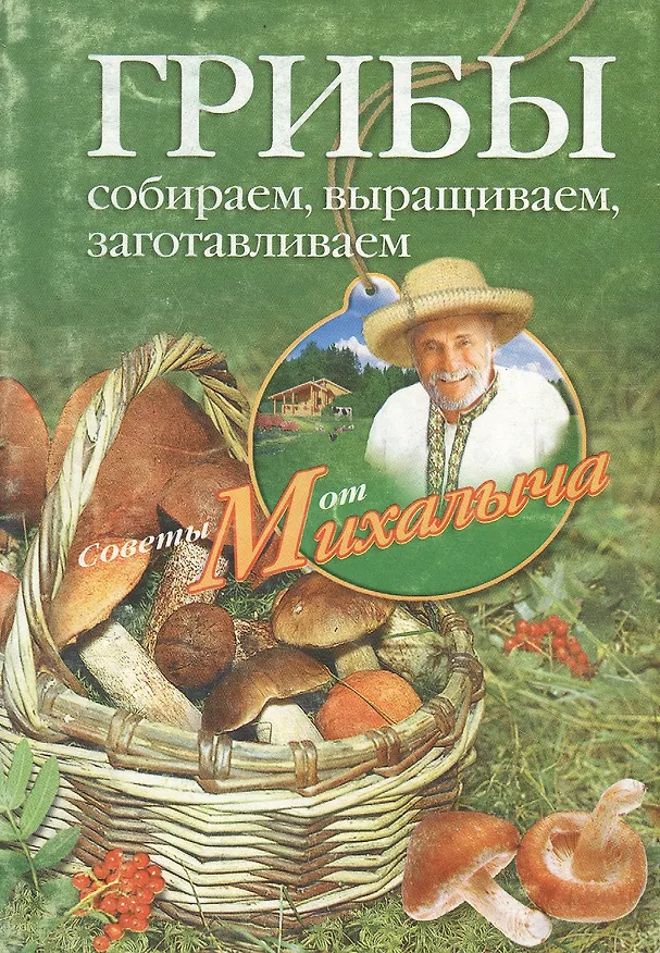 Книга Грибы. Собираем, выращиваем, заготавливаем (Николай Звонарев) — 1