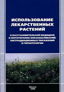 Использование лекарственных растений в восстанов. медицине (м)