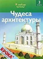 Чудеса архитектуры — 2176734 — 1