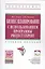 Бизнес-планирование с использованием программы Project Expert (полный курс): Учебное пособие — 2262575 — 2