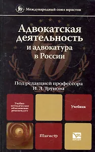 Адвокатская деятельность и адвокатура в россии. Учебник для магистров