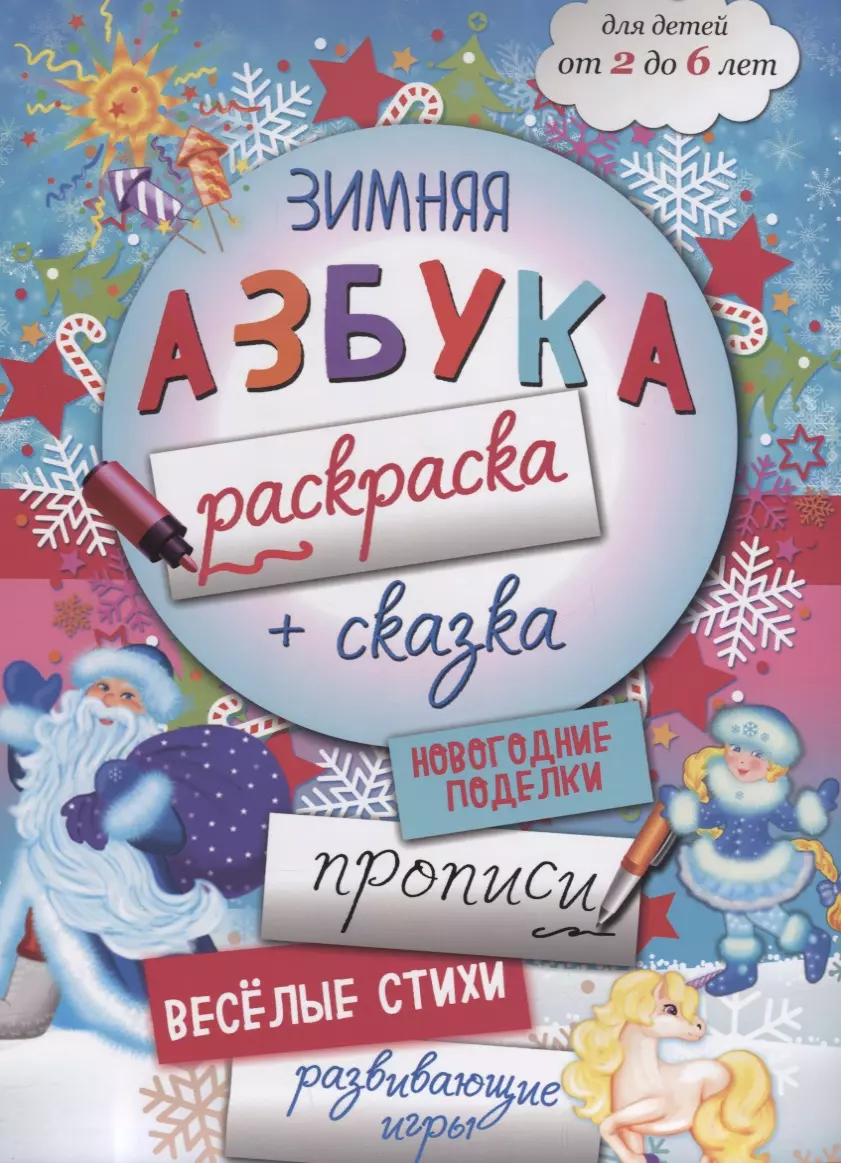 Зимняя азбука-раскраска (2-6 л.) (илл. Костюниной) (мБолКнДляМалыш) Малышенко