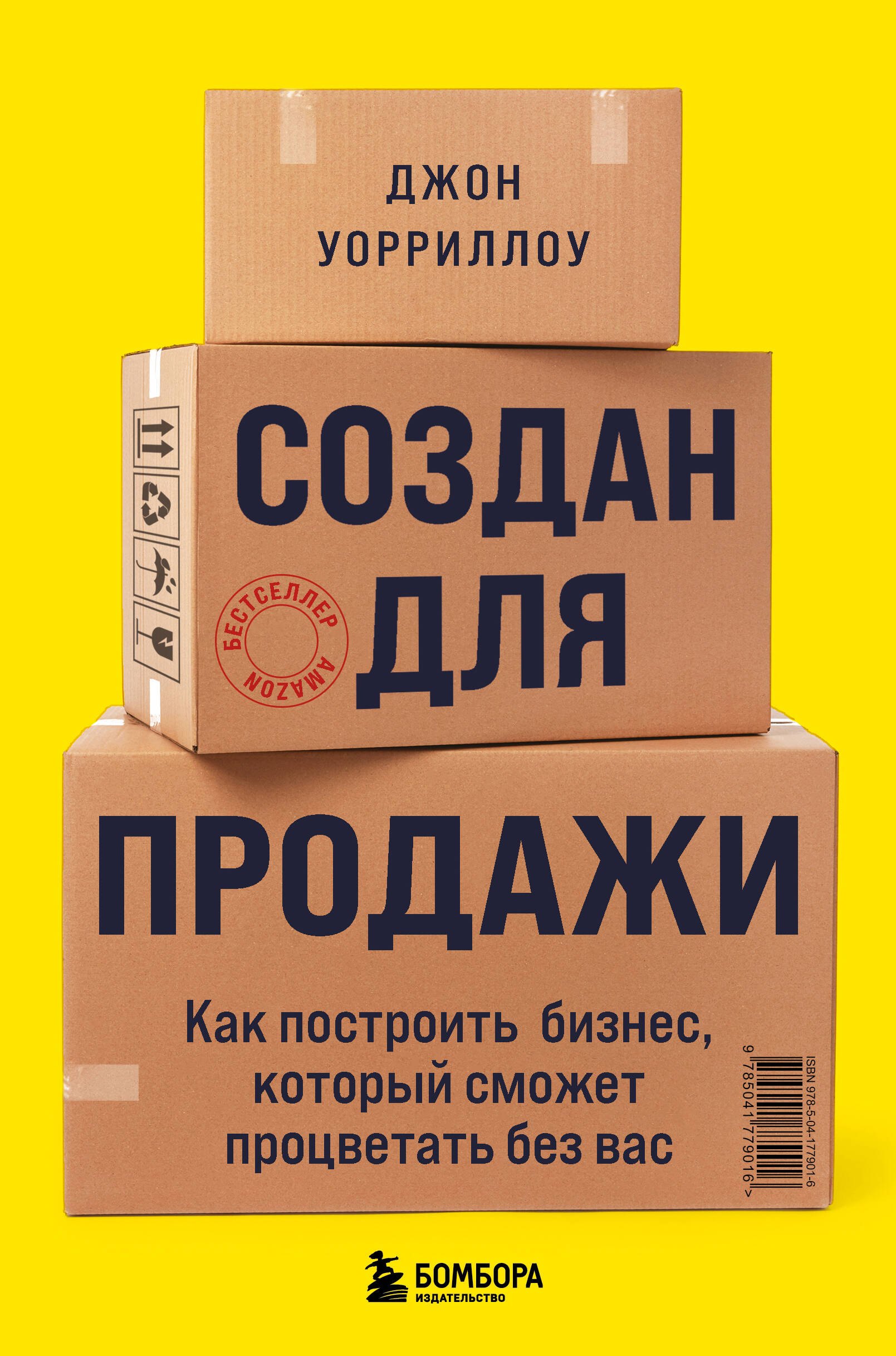 

Создан для продажи. Как построить бизнес, который сможет процветать без вас