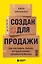 Создан для продажи. Как построить бизнес, который сможет процветать без вас — 2964279 — 1