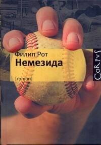 

Немезида