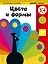Цвета и формы: для детей 3-4 лет — 2524013 — 1