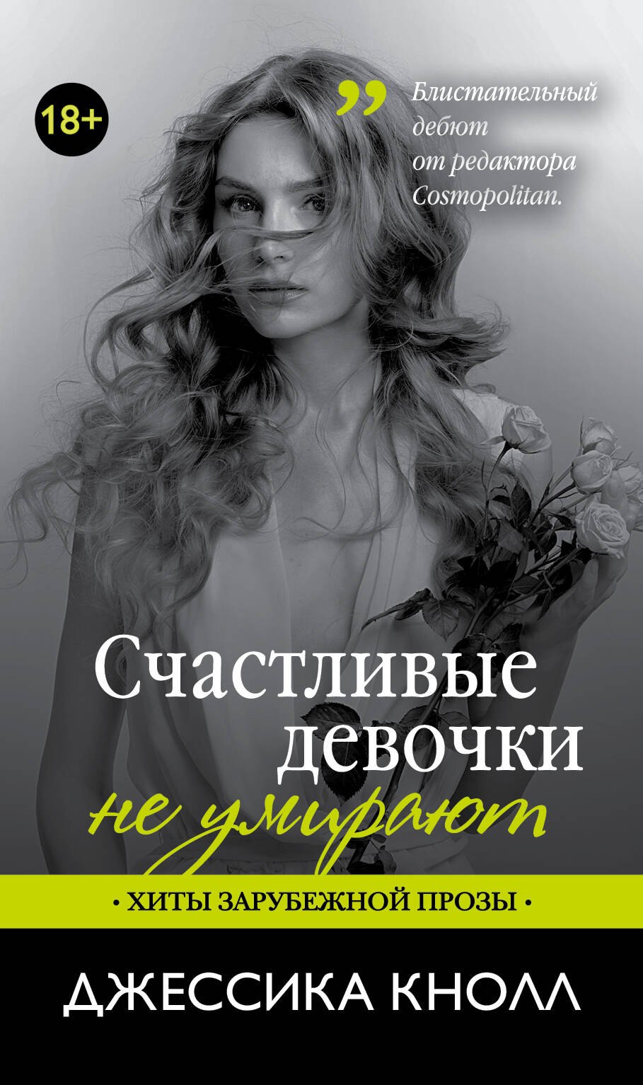 Счастливые девочки не умирают: роман