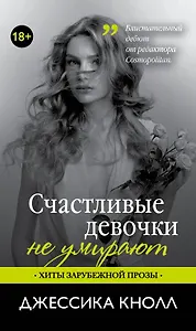 Счастливые девочки не умирают: роман