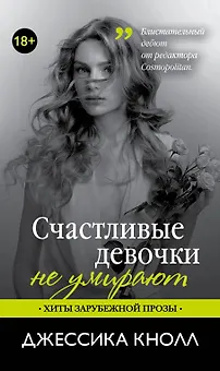 Счастливые девочки не умирают: роман
