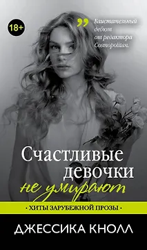 Счастливые девочки не умирают: роман