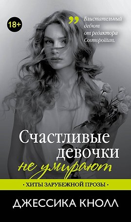 Счастливые девочки не умирают: роман