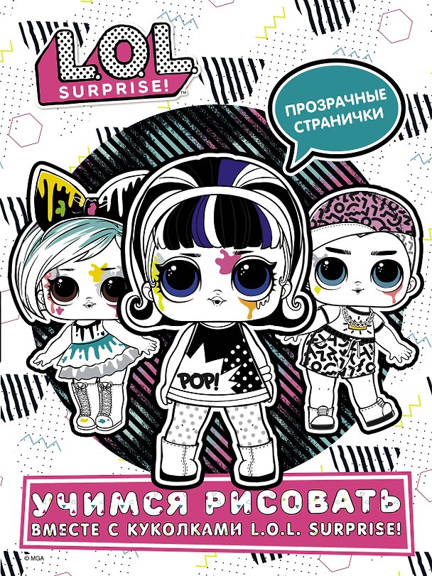 Книга L.O.L. Surprise! Учимся рисовать вместе с куколками L.O.L. Surprise! () — 1