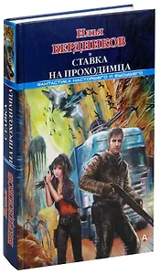 Ставка на Проходимца