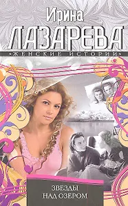 Звезды над озером