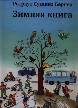 Книга Зимняя книга. Виммельбух (Ротраут Сюзанна Бернер)