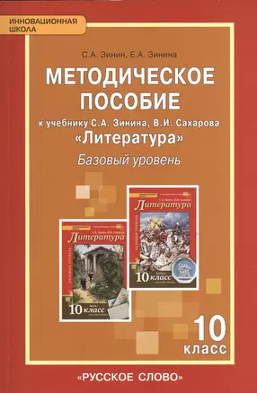 Литература XIX в.10 кл. Базовый уровень. Методическое пособие. (ФГОС) — 2536233 — 1