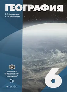 География 6 кл. Уч. пос. (Герасимова) (РУ)