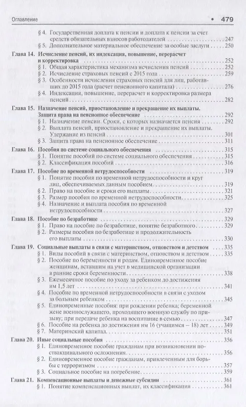 Книга Право социального обеспечения России.Уч. для бакалавров.-2-е изд (Эльвира Тучкова) — 4