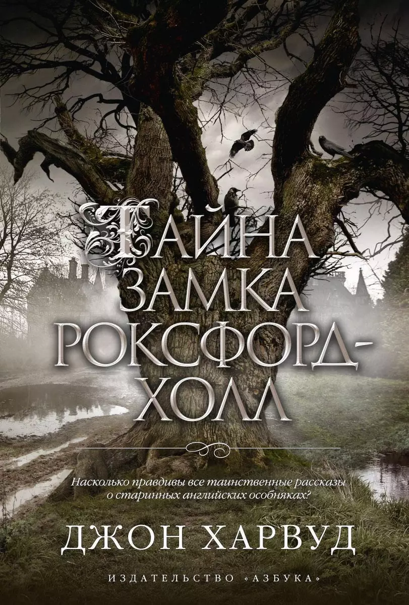 Тайна замка Роксфорд-Холл: Роман (Джон Харвуд) - купить книгу с доставкой в  интернет-магазине «Читай-город». ISBN: 978-5-389-05965-8