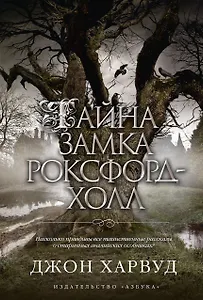 Тайна замка Роксфорд-Холл