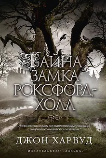 Тайна замка Роксфорд-Холл