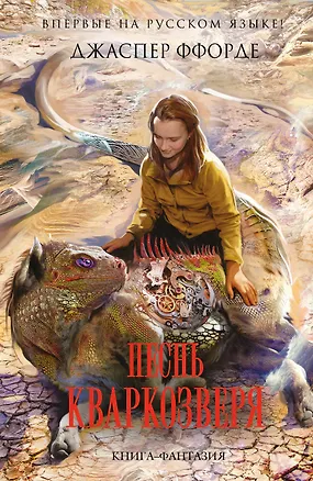 Книга Песнь Кваркозверя (Джаспер Ффорде)