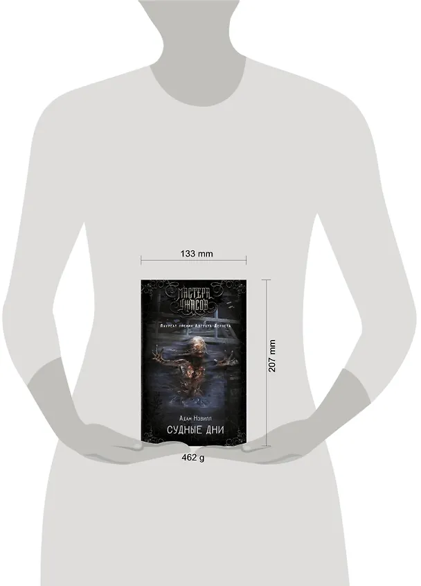 Книга Судные дни (Адам Нэвилл) — 4