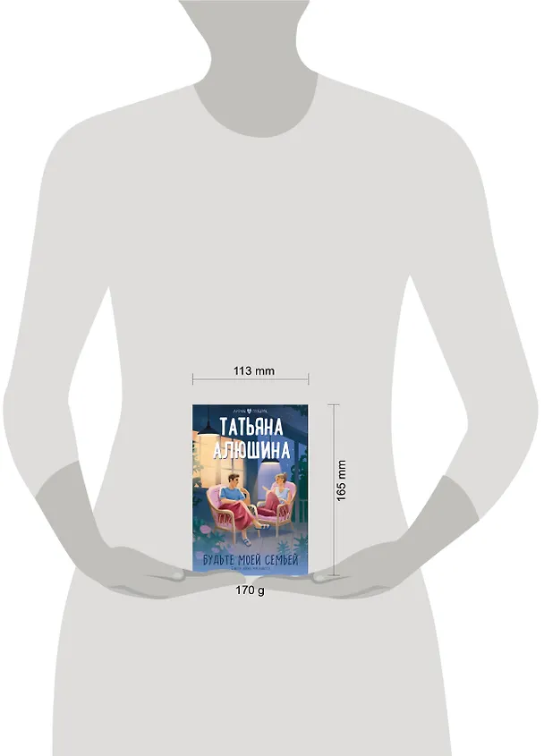 Книга Будьте моей семьей (Татьяна Алюшина) — 9