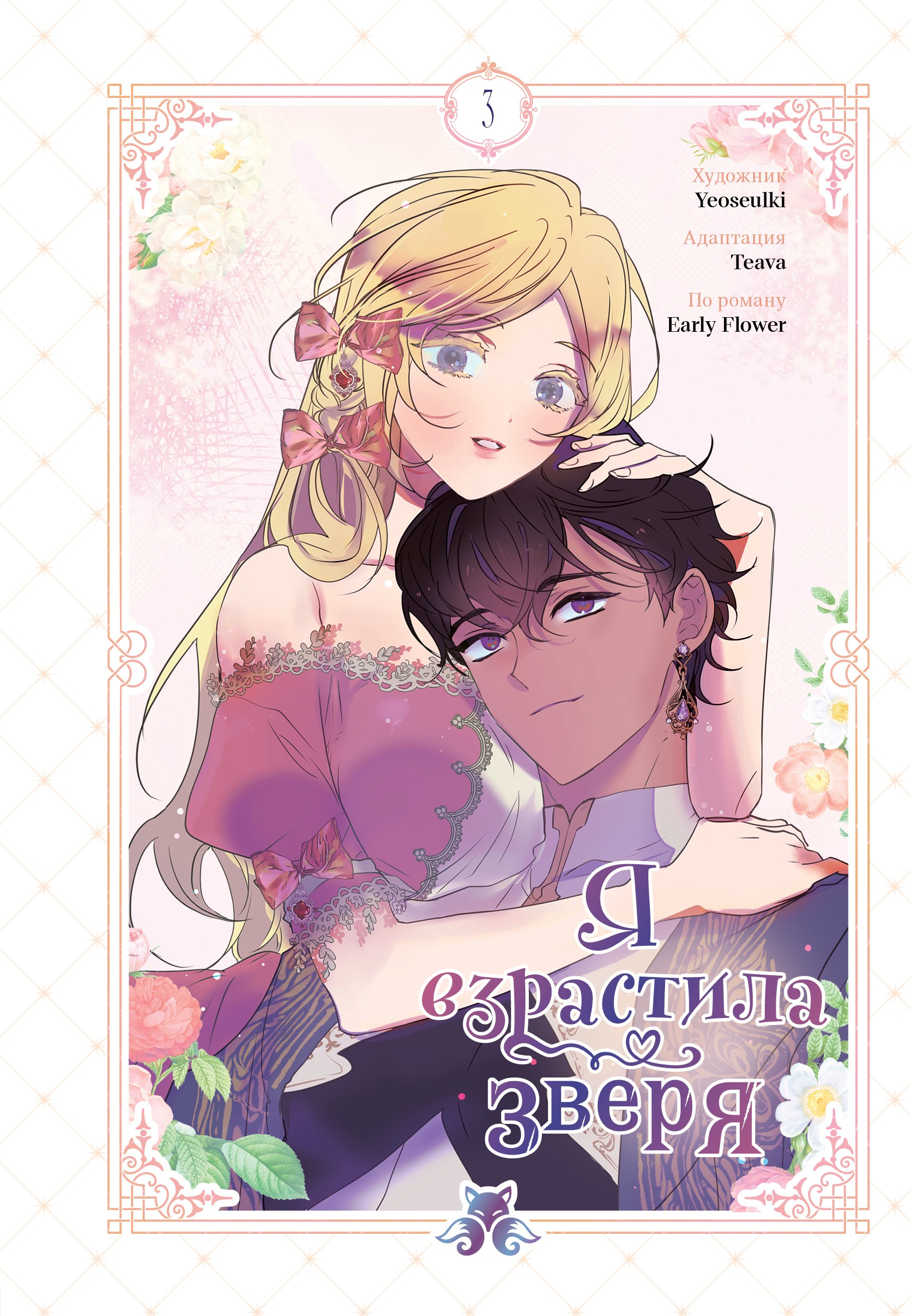 Yeoseulki: Я взрастила зверя. Том 3 (Я растила дикого зверя / My Gently Raised Beast). Манхва