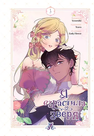 Книга Я взрастила зверя. Том 3 (Я растила дикого зверя / My Gently Raised Beast). Манхва (Yeoseulki, Teava, Flower Early)